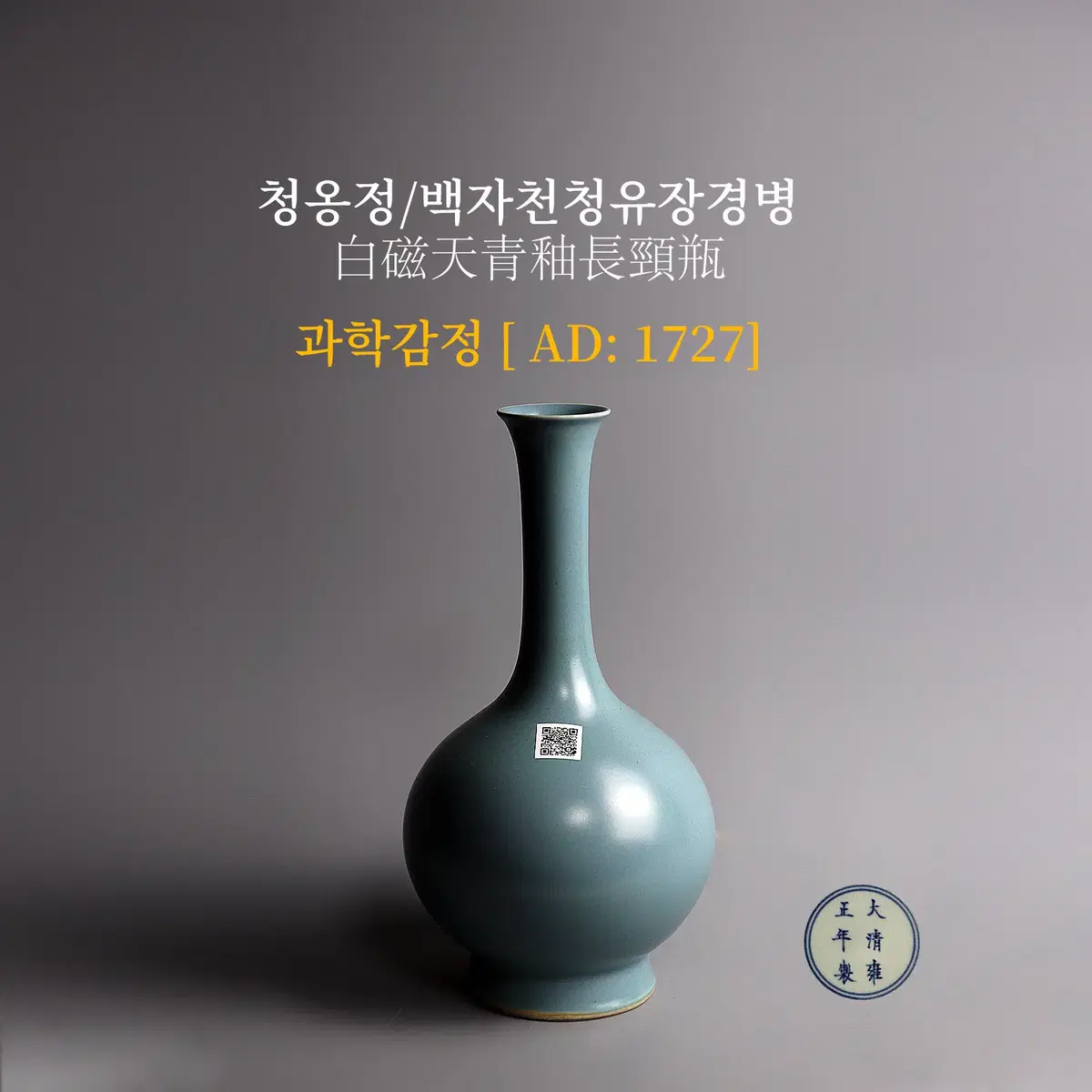 청옹정/백자천청유장경병 [과학감정/연대측정/양자검측]